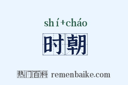 时朝是什么意思的图片